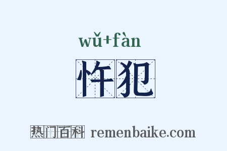 忤犯是什么意思的图片